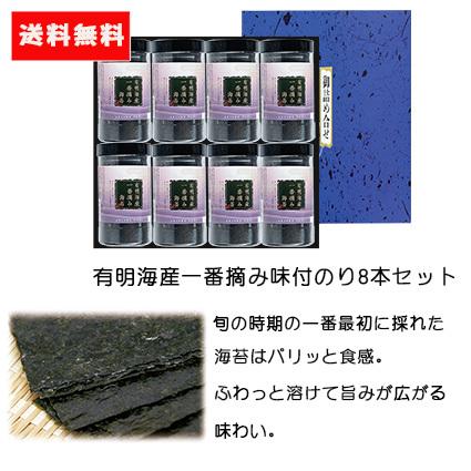 ギフト 送料無料 有明海産一番摘み味付のり卓上 8切5枚6袋×8本セット 贈答品 有明海産 海苔 味付け海苔 国産 高級