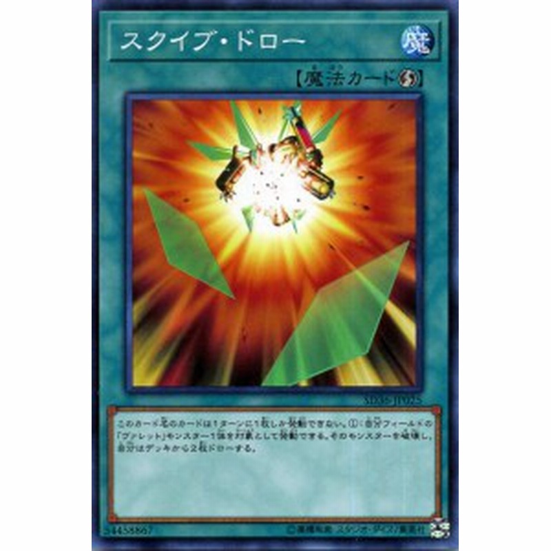 遊戯王カード スクイブ ドロー ノーマル ストラクチャーデッキ リボルバー Sd36 速攻魔法 ノーマル 通販 Lineポイント最大1 0 Get Lineショッピング