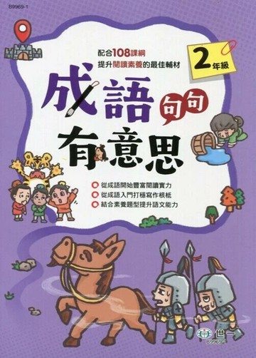 世一 成語句句有意思(2)\B9969-1 (1版) 編輯部  世一