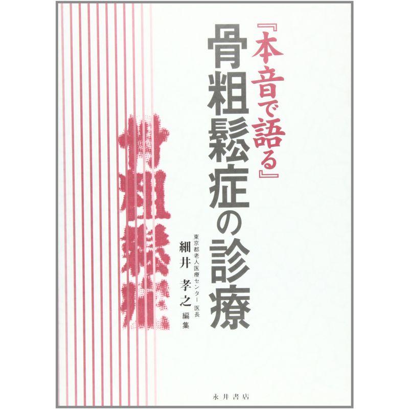 『本音で語る』骨粗鬆症の診療