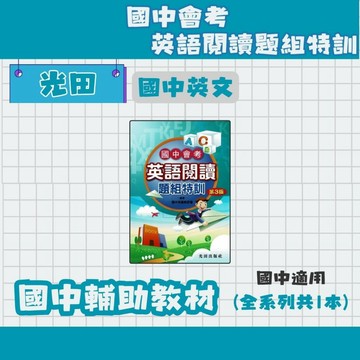 光田 國中會考 英語閱讀 題組特訓 國中英語補充教材