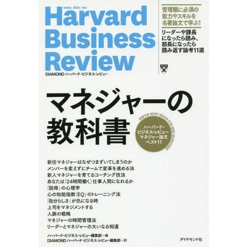 マネジャーの教科書 ハーバード・ビジネス・スクール