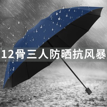 臺灣-出貨 十二骨超大號雨傘大號三折疊男女商務三人睛雨兩用抗暴風雨太陽傘