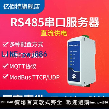 【物美價廉】【億佰特】嵌入式RS485轉以太網RJ45透傳串口服務器工業級12V24V直流MQTT物聯網通信ModBus網關TCP/IP轉RTU