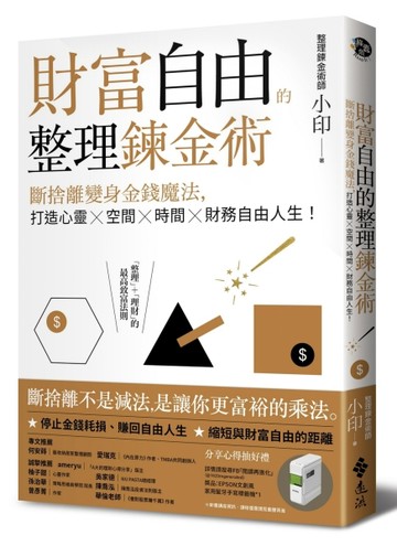 財富自由的整理鍊金術：斷捨離變身金錢魔法，打造心靈×空間×時間×財務自由人生[二手書_良好]