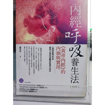 內經呼吸養生法 湛若水   7號 a31-73