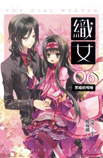 【電子書】織女 卷六