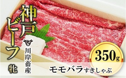 モモ・バラすき焼き・しゃぶしゃぶ用:350g 川岸畜産 (13-8)