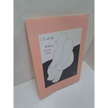 【雷根360免運】【送贈品】你好嗎 療癒歷程我們走在同路上 #9成新 #九成新【P-A3457】