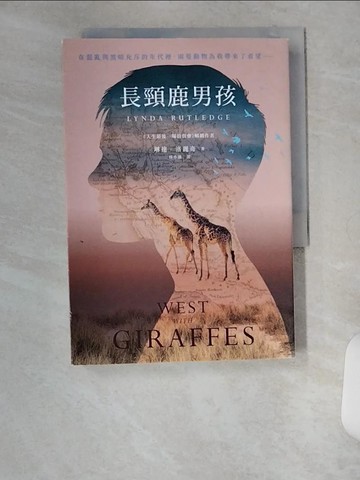【書寶二手書T7／翻譯小說_U2A】長頸鹿男孩_琳達．洛麗奇