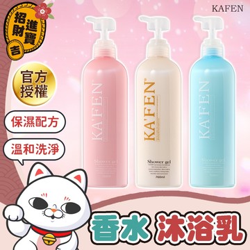 [官方授權] 卡氛美肌香水沐浴乳 760ml 卡氛沐浴乳 保濕沐浴乳 香水沐浴乳 KAFEN 香氛沐浴乳 卡氛 沐浴乳