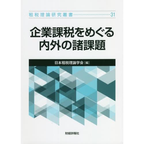 [本 雑誌] 企業課税をめぐる内外の諸課題 (租税理論研究叢書) 日本租税理論学会 編