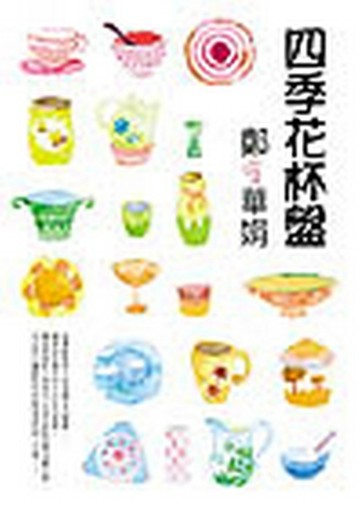 四季花杯盤[二手書_良好]