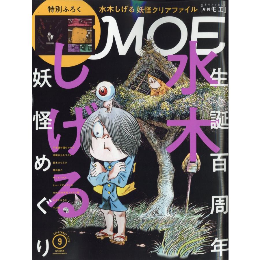 MOE (モエ) 2022年 9月号  白泉社