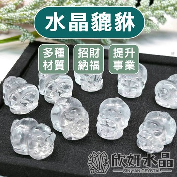 【欣小妞】白水晶貔貅 黃水晶貔貅 茶晶貔貅 5A級水晶貔貅 貔貅雕件 貔貅通孔 水晶通孔 水晶材料