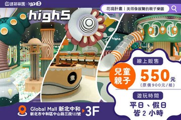 【台北】建築樂園HIGH5(中和環球館) #GOMAJI吃喝玩樂券#電子票券#親子/休閒