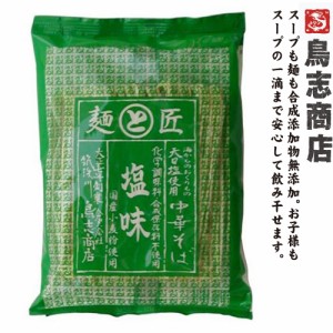 博多中華そば 塩味　九州福岡・大正7年創業の老舗　鳥志商店 無添加 ラーメン