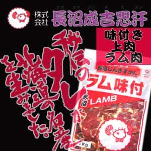 長沼ジンギスカン ラム 味付き ５００ｇ   味付け肉   ジンギスカン