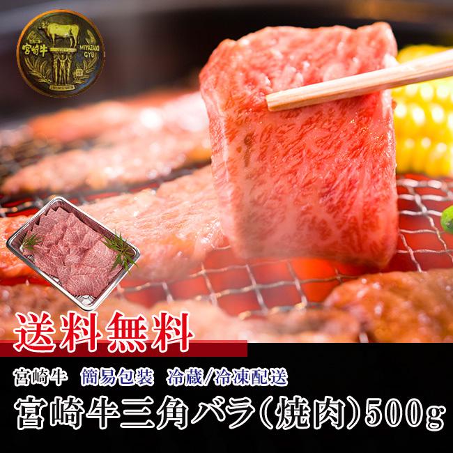 特上カルビ好きに！宮崎牛三角バラ（焼肉）500g