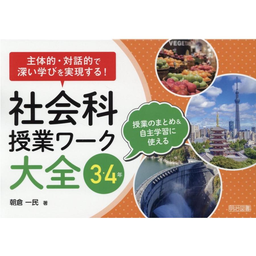 社会科授業ワーク大全 主体的・対話的で深い学びを実現する 3・4年 授業のまとめ 自主学習に使える