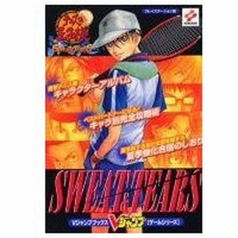 中古ゲーム攻略本 Ps テニスの王子様 Sweat Tears Vジャンプブックス 通販 Lineポイント最大0 5 Get Lineショッピング