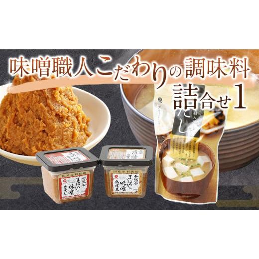 ふるさと納税 熊本県 菊陽町 味噌職人こだわりの調味料詰合せ1 みそ 合わせ味噌 麦味噌 だし 出汁 熊本県 特産品