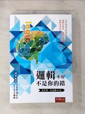 【書寶二手書T7／進修考試_S46】邏輯不好不是你的錯_吳作樂, 吳秉翰