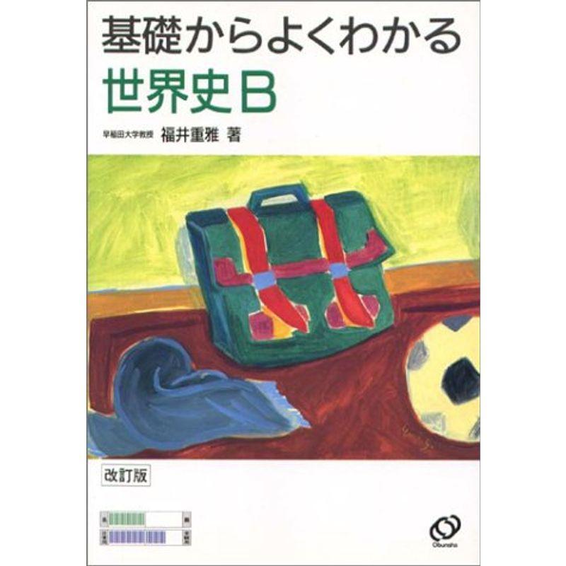 基礎からよくわかる世界史B