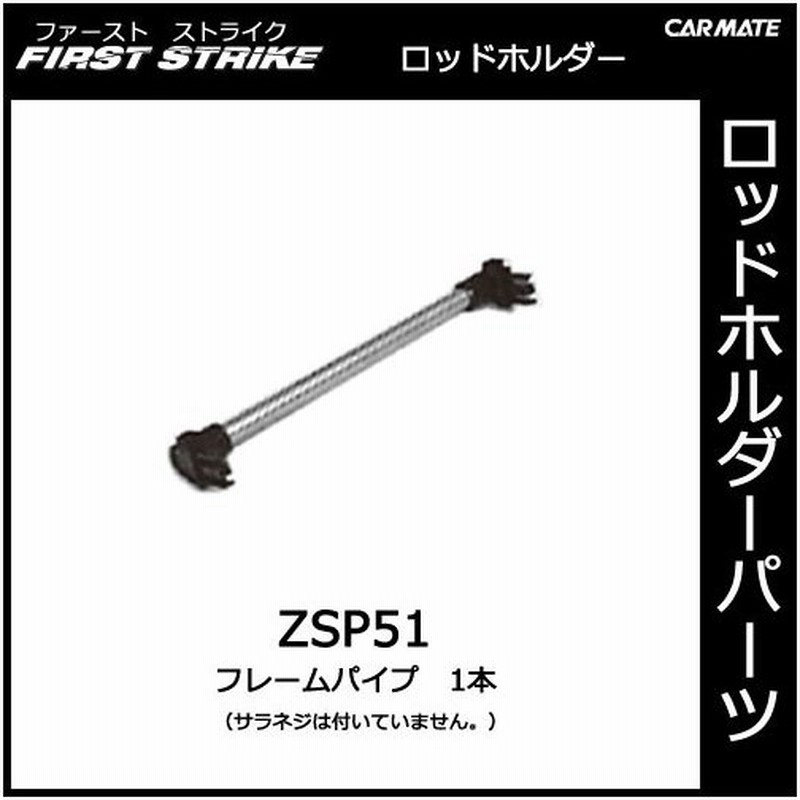 カーメイト Zsp51 フレームパイプ 1本 釣り用品 ロッドホルダー パーツ 補修部品 Carmate 通販 Lineポイント最大0 5 Get Lineショッピング