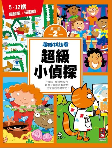 超級小偵探（2）[二手書_良好]