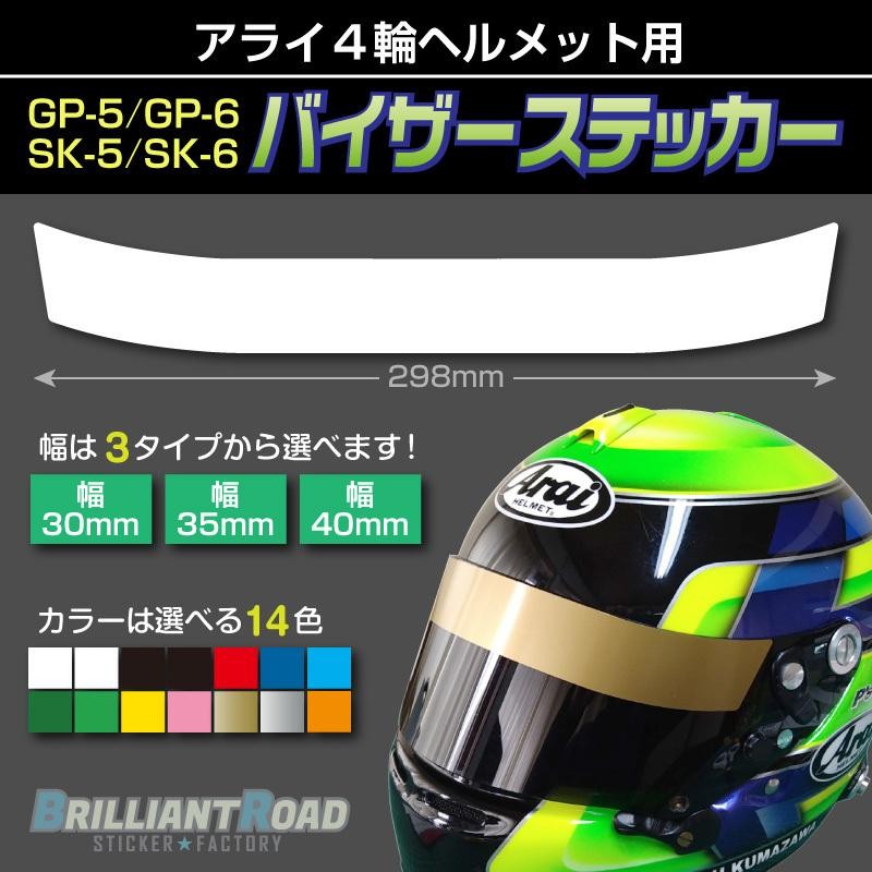 アライ4輪ヘルメット用 バイザーステッカー GP-6 GP-6S GP-5 GP-5S SK-6 SK-5 選べる幅30mm/35mm/40mm  選べる14カラー | LINEブランドカタログ