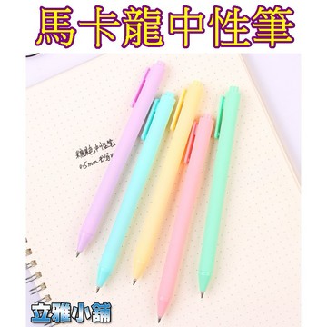 【立雅小舖】馬卡龍糖果色中性筆 簡約簽字筆 按壓式黑色圓珠筆 學生辦公文具《馬卡龍中性筆LY0391》