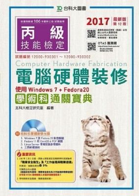 丙級電腦硬體裝修學術科通關寶典附術科多媒體教學光碟（使用Windows 7 + Fedora20）：20[二手書_良好]