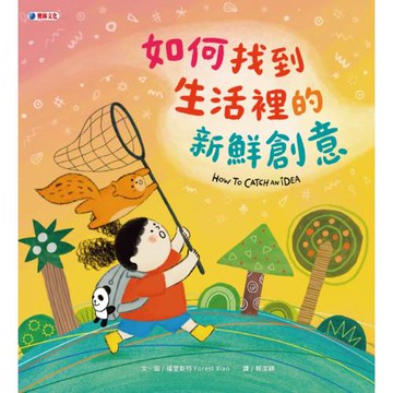 如何找到生活裡的新鮮創意