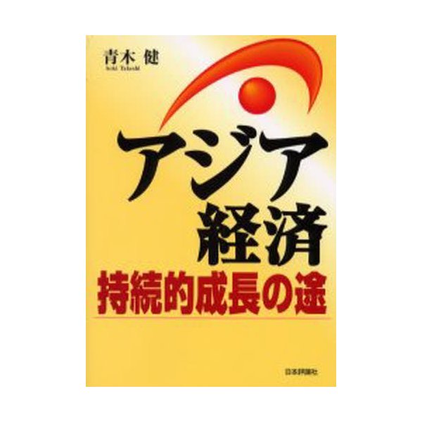 アジア経済持続的成長の途