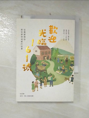 【書寶二手書T8／社會_ICW】歡迎光臨161號：從萬華開始，那些夢想城鄉的故事_徐敏雄, 古明韻, 陳亮君, 陳秋欣, 謝宜潔