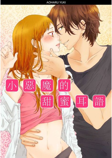 【電子書】小惡魔的甜蜜耳語(第8話)
