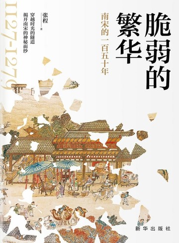 【電子書】脆弱的繁华：南宋的一百五十年
