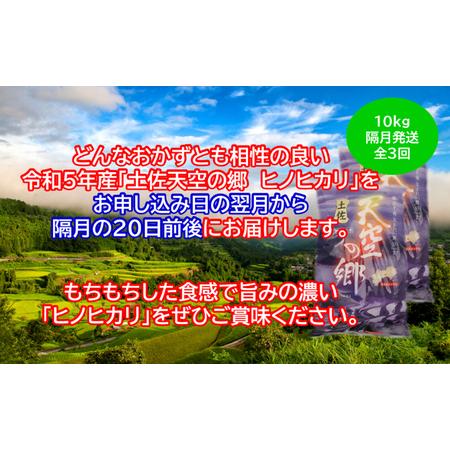 ふるさと納税 ★令和5年産★農林水産省の「つなぐ棚田遺産」に選ばれた棚田で育てられた土佐天空の郷 ヒノヒカリ10kg 定期便 隔月お届け 全3回 高知県本山町