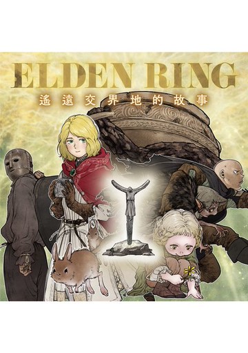 【電子書】ELDEN RING 遙遠交界地的故事 第7-1話