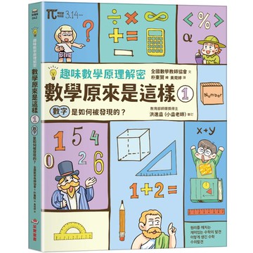 數學原來是這樣1：數字是如何被發現的？【趣味數學原理解密】