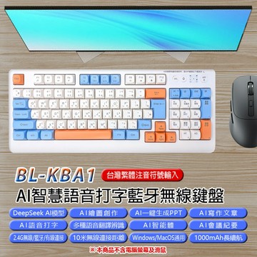 BL-KBA1 AI智慧語音打字藍牙無線鍵盤 台灣繁體注音輸入DeepSeek AI繪圖寫作一鍵PPT 2.4G+藍牙+有線連接Mac微軟通用