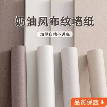 台灣出貨 母嬰級墻紙 自粘零甲醛高檔墻壁紙 防水防潮家用加厚臥室客廳墻貼紙 T8ON
