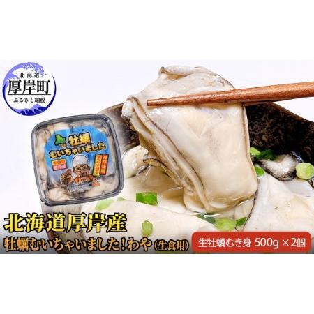 ふるさと納税 北海道 厚岸産 牡蠣 むいちゃいました！ わや 生食用 500g×2 (合計1kg) カキ むき身 北海道厚岸町