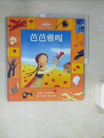 【書寶二手書T8／兒童文學_T9I】芭芭雅嘎_阿方納斯耶夫原著; 多納塔.蒙大納里圖; 倪安宇翻譯