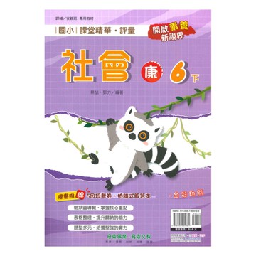 奇鼎國小課堂精華評量康版社會6下