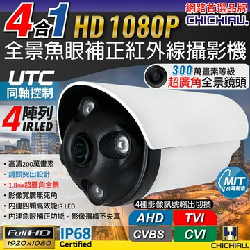 【CHICHIAU】四合一 1080P 200萬類比高清全景魚眼超廣角紅外線監視器攝影機 1.8mm