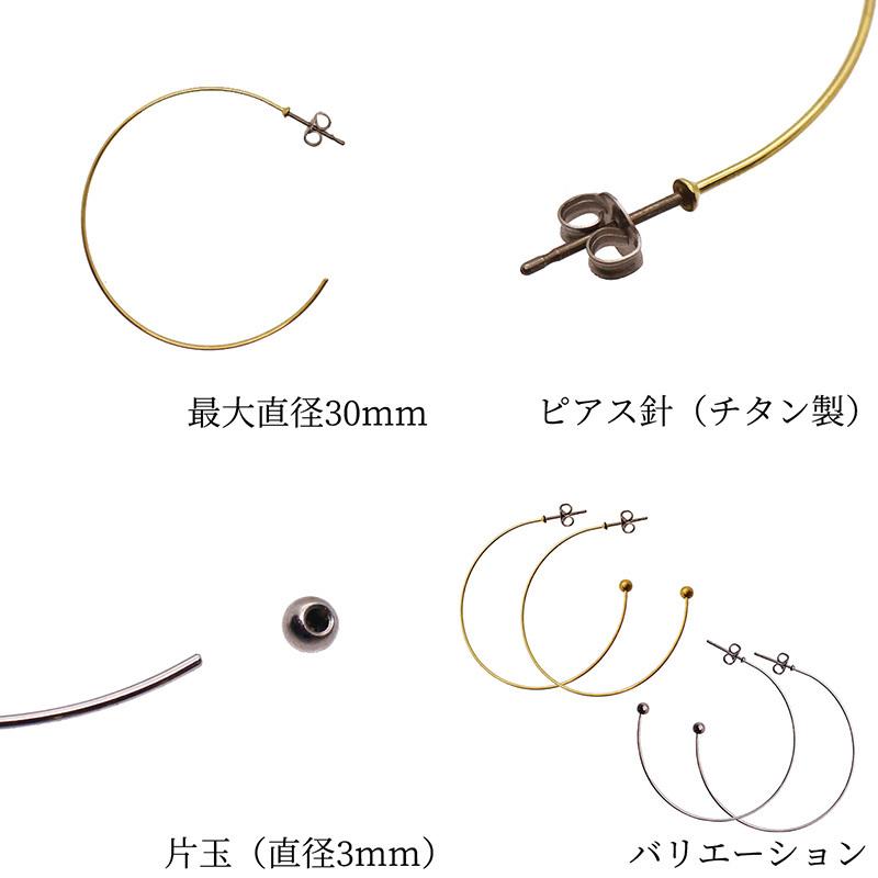 フープピアス チタン 片玉 1ペア 直径30mm アクセサリー パーツ ハンドメイド 材料 金具 装飾