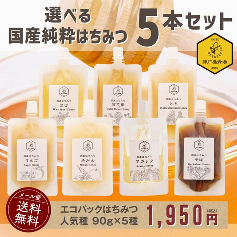 国産 はちみつ 選べる エコパック 90g 5本 蜂蜜 お試し 純粋 無添加 送料無料 小分け 効果効能 喉 個包装 セット 人気 安い 通販 Lineポイント最大0 5 Get Lineショッピング