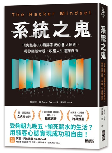 系統之鬼：頂尖駭客CEO戰勝系統的6大原則，帶你突破常規，收穫人生選擇自由[二手書_近全新]